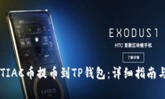 题目：如何将MTIAC币提币到