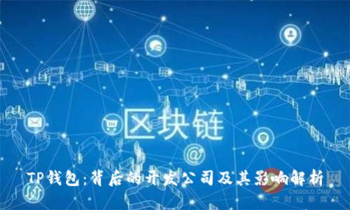 TP钱包：背后的开发公司及其影响解析