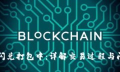TP钱包闪兑打包中：详解交