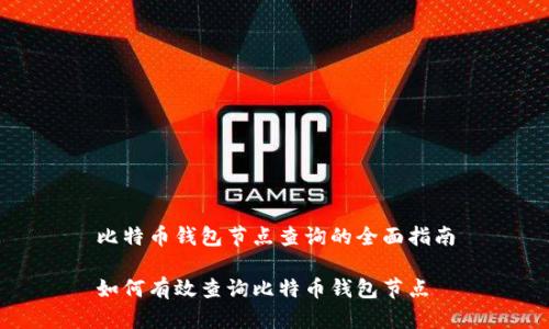 比特币钱包节点查询的全面指南

如何有效查询比特币钱包节点