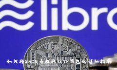 如何将SHIB币提取到TP钱包