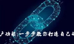 如何拥有TP钱包账户功能：