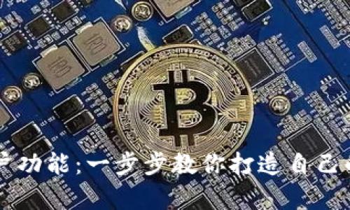 如何拥有TP钱包账户功能：一步步教你打造自己的数字资产管理平台