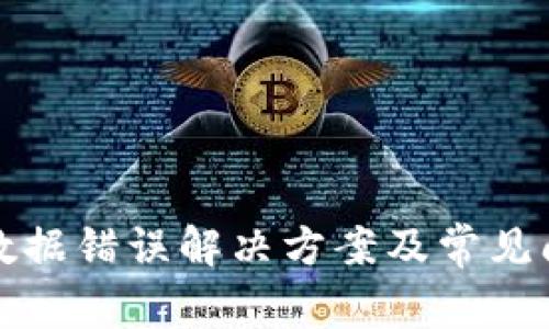 TP钱包数据错误解决方案及常见问题分析