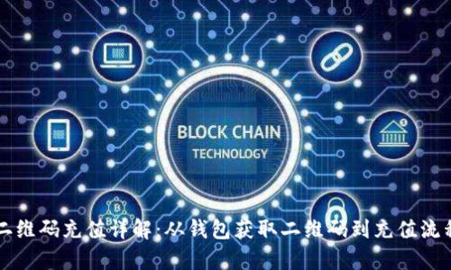 比特币钱包二维码充值详解：从钱包获取二维码到充值流程一步步解析