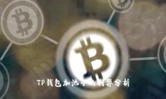 TP钱包加池子的利弊分析