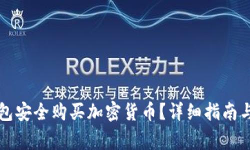 如何使用TP钱包安全购买加密货币？详细指南与常见问题解答