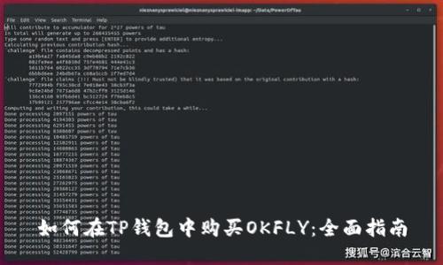 如何在TP钱包中购买OKFLY：全面指南