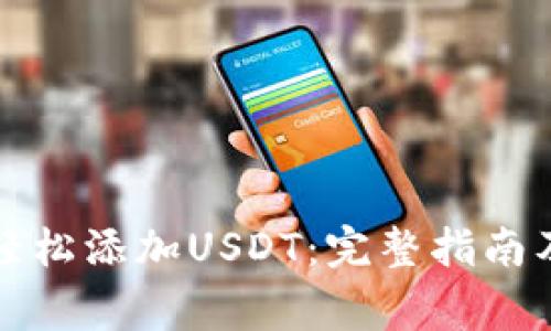 波场钱包如何轻松添加USDT：完整指南及常见问题解答