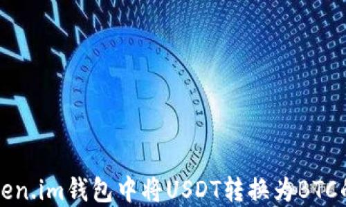 
如何在Token.im钱包中将USDT转换为BTC的详细指南