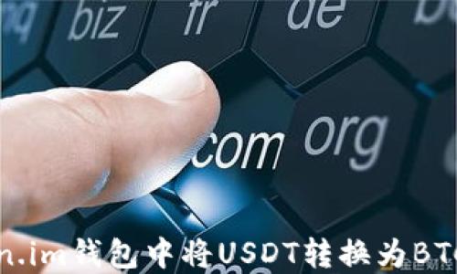 
如何在Token.im钱包中将USDT转换为BTC的详细指南