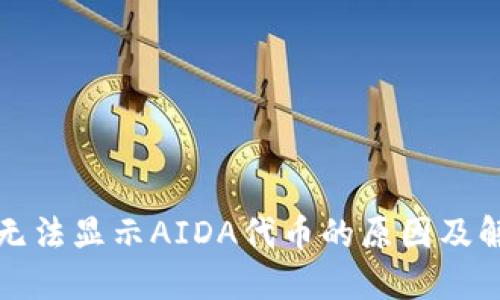 TP钱包无法显示AIDA代币的原因及解决方案