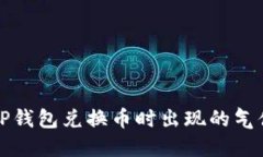 如何解决TP钱包兑换币时出