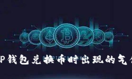 如何解决TP钱包兑换币时出现的气体失效提示