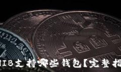   SHIB支持哪些钱包？完整