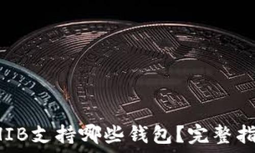   
SHIB支持哪些钱包？完整指南