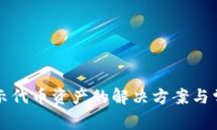 TP钱包不显示代币资产的解