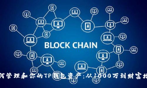 如何管理和你的TP钱包资产：从1000万到财富增值