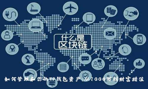 如何管理和你的TP钱包资产：从1000万到财富增值