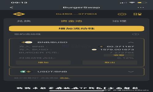 狗狗币能否存放在TP钱包？全面解析