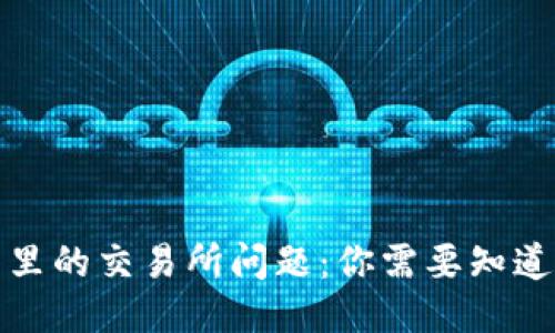 TP钱包里的交易所问题：你需要知道的一切
