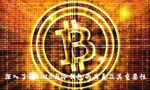 深入了解SHIB与冷钱包的关系及其重要性