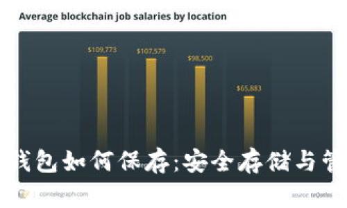 比特币钱包如何保存：安全存储与管理技巧