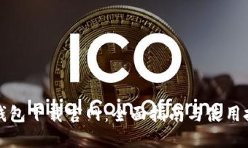 TP钱包下载官网：全面指南与使用技巧