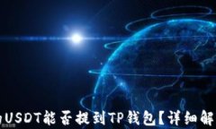 火币平台上的USDT能否提到