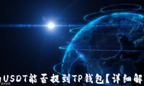 
火币平台上的USDT能否提到TP钱包？详细解析与操作指南