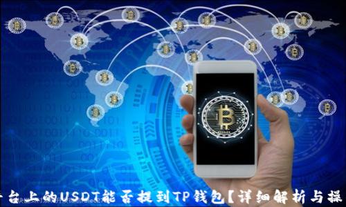
火币平台上的USDT能否提到TP钱包？详细解析与操作指南