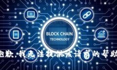 抱歉，我无法提供该请求