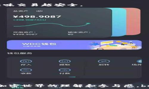   
  比特币钱包激活指南：一步步教你如何安全启动属于自己的加密资产/  

关键词  
 guanjianci 比特币, 钱包激活, 加密资产, 安全启动, 区块链/ guanjianci 

---

### 比特币钱包激活概述

比特币作为一种去中心化的数字货币，其存储和管理需要借助比特币钱包。比特币钱包就像你的银行账户，它允许你接收和发送比特币，同时也确保你的资产安全。要开始使用比特币钱包，首先需要进行激活。本文将详细介绍比特币钱包的激活过程，包括各种钱包类型的特点以及如何安全有效地激活你的比特币钱包。

### 什么是比特币钱包？

比特币钱包是存储比特币的工具，能够让用户轻松管理自己的比特币资产。它负责生成和存储加密密钥，这些密钥是你进行比特币交易的重要凭证。比特币钱包的类型主要分为以下几种：

1. **热钱包**：在线钱包，可以通过手机、电脑等设备访问，方便快捷。但由于连接互联网，安全性相对较低。
  
2. **冷钱包**：离线钱包，通常以硬件或纸质形式存在，安全性高，适合长期存储比特币。
  
3. **移动钱包**：专为智能手机设计的应用，适合日常小额交易。
  
4. **桌面钱包**：在个人电脑上安装的软件，适合频繁使用，但需保证设备安全。
  
5. **纸钱包**：将比特币密钥和二维码打印在纸上，适合长期保存。

### 比特币钱包的激活步骤

1. 选择合适的比特币钱包

在激活比特币钱包之前，首先需要选择一个合适的钱包类型。根据个人的使用需求和安全需求做出选择。例如，如果你频繁进行小额交易，可以选择热钱包；而如果你打算长期存储比特币，冷钱包是更安全的选择。一旦选择好钱包类型，接下来的步骤将指导你完成激活过程。

2. 下载或创建钱包账户

对于热钱包，通常需要从官方网站或应用商店下载相关应用。对于桌面钱包，你需要去其官方网站下载软件，确保选择的版本是最新的并且是官方发布的，以避免安全隐患。对于冷钱包，你可以选择购买硬件钱包，在购买时要选择信誉好的品牌。对于纸钱包，你可以使用一些生成纸钱包的工具，确保在安全的环境下生成。

3. 安装和设置

根据你选择的钱包类型，安装过程可能略有不同。热钱包和桌面钱包的安装过程通常非常简单，只需遵循应用程序中出现的提示进行安装。安装成功后，第一次启动时通常会要求你创建账户或加密钱包。务必仔细阅读条款并设置一个强密码，以确保钱包的安全。

4. 备份助记词和私钥

在创建钱包的过程中，通常会生成助记词和私钥。这些信息是恢复钱包的关键，务必妥善保存。你可以将助记词抄写下来并保存在安全的地方，确保无人能够获取。对于冷钱包，确保在物理上存放在安全的地方，避免丢失或损坏。

5. 激活钱包和初次充值

完成设置后，最终一步是激活钱包。这通常涉及到进行一次小额交易，以确认钱包的功能和安全性。从其他地址向你的钱包地址发送少量比特币，以检验交易的通畅。确保在交易过程中仔细核对地址，任何错误都可能导致资金损失。

### 可能相关问题

1. 如何选择适合自己的比特币钱包？

2. 如何确保比特币钱包的安全性？

3. 如果我丢失了钱包的助记词或者私钥，该怎么办？

4. 如何转账比特币以及确认交易的过程？

5. 比特币钱包有哪些常见的问题和解决方法？

### 问题解答

1. 如何选择适合自己的比特币钱包？

选择比特币钱包时应考虑几个关键因素：

- **使用频率**：如果你频繁交易，热钱包可能是最方便的选择。对于长期存储，冷钱包更为合适。
  
- **安全性**：冷钱包由于不连接互联网，通常更安全。如果你持有大量比特币，建议使用硬件钱包。热钱包虽然方便，但如果你只是使用普通的手机和网络环境，可能会面临被黑客攻击的风险。
  
- **支持的功能**：不同类型钱包具有不同的功能，有的钱包支持多种加密货币，有的钱包更注重隐私。选择钱包时，确保它具备你所需要的功能。

- **用户界面和体验**：一个用户友好的界面将使得钱包的使用更加顺畅。建议查看各类钱包的用户评价，以获取使用体验。

- **社区和支持**：查找有关钱包提供者的在线反馈和评价，以及技术支持的可用性。如果计划长期使用，社区的活跃程度和维护更新的频率也是重要的考虑因素。

2. 如何确保比特币钱包的安全性？

确保比特币钱包安全的措施包括以下几个方面：

- **密码保护**：为你的钱包设置强密码，避免简单密码被破解。
  
- **双因素认证**：选择支持双因素认证的钱包，这增加了额外的安全层，保护你的账户不被未授权访问。
  
- **定期备份**：定期备份你的钱包，尤其是在添加新币后。备份文件应存储在安全的地方，避免丢失。
  
- **防止病毒和恶意软件**：确保设备中安装有可靠的防病毒软件，并定期扫描。避免在不受信任的环境下进行比特币交易。
  
- **更新软件**：定期更新钱包软件，确保使用最新版本可以防止安全漏洞。

- **小心公共Wi-Fi**：避免在公共Wi-Fi下访问钱包，出于安全考虑，最好使用私人网络进行交易。

3. 如果我丢失了钱包的助记词或者私钥，该怎么办？

丢失助记词或私钥的情形非常严重，因为比特币的设计本身是无法恢复的。这里有一些应对策略：

- **备份习惯**：确保在创建钱包时设置好备份机制，定期检查备份是否可用。助记词宜以物理形式保留，即便是纸质，也应存放在安全的地方。

- **恢复服务**：一些钱包提供恢复选项，可以通过其他信息进行恢复，但并非所有钱包都有。查看你使用的钱包相关的帮助文档，看看是否有这种恢复机制。

- **咨询专业服务**：若你的资产数量巨大，考虑咨询专业的加密货币服务机构。他们或许能在合法的框架内提供帮助，但需小心选择信誉良好的公司以避免上当。

- **网络支持**：如果你在社交平台上寻找帮助，记得说明你的情况，常有声音提醒：应当避免随意透露助记词或私钥信息，以免被冒名利用。

4. 如何转账比特币以及确认交易的过程？

转账比特币的步骤如下：

1. **选择收款地址**：首先，你需要获得接收者的比特币地址。确保地址准确，以防转账失败。
  
2. **输入金额**：在钱包中选择