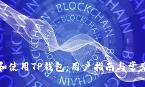 如何找到和使用TP钱包：用户指南与常见问题解答