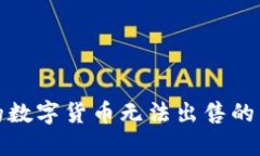 TP钱包中购买的数字货币无