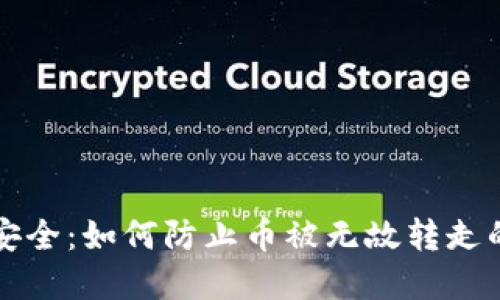 TP钱包资产安全：如何防止币被无故转走的全方位指南