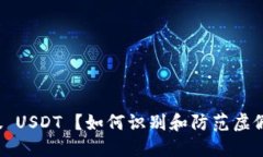 钱包收到假 USDT ？如何识