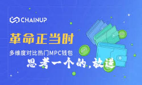 思考一个的，放进