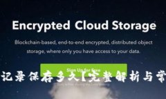 TP钱包转账记录保存多久？