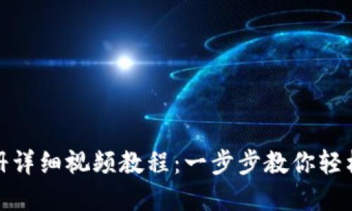 TP钱包注册详细视频教程：一步步教你轻松完成注册