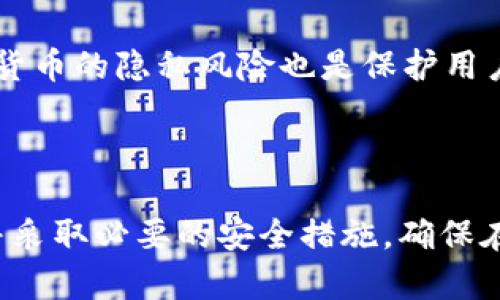 如何选择和使用BOSS Token钱包：全面指南

boss token, 钱包选择, 数字货币, 安全性, 使用指南/guanjianci


在数字货币日益普及的今天，拥有一个安全、便捷的数字货币钱包显得尤为重要。BOSS Token作为一种新兴的数字货币，吸引了许多投资者的注意。那么，如何选择和使用BOSS Token钱包，才能确保安全性和便捷性呢？在接下来的内容中，我们将深入探讨这一主题，帮助您更好地理解BOSS Token钱包的选择和使用。


1. 什么是BOSS Token钱包？

BOSS Token钱包是专门用于存储、管理和交易BOSS Token的一种数字资产钱包。它不只是一个存储平台，还是用户参与BOSS Token生态系统的重要工具。通过这个钱包，用户可以安全地保存他们的BOSS Token，进行交易并查看其余额和交易历史。


BOSS Token钱包有多种类型，包括硬件钱包、软件钱包、以及在线钱包。每种钱包都有其独特的特点和功能。硬件钱包通常被认为是最安全的选择，因为它们不连接互联网，可以有效防止黑客攻击；而软件钱包则提供更便捷的交易和使用体验，但安全性相对较低。


2. 如何选择合适的BOSS Token钱包？

选择合适的BOSS Token钱包时，用户应考虑几个重要因素。首先是安全性。一个优秀的钱包应具备多重安全机制，例如两步验证、冷存储等，以保护用户的资产不被黑客攻击。


其次，用户体验也是一个重要的考虑因素。钱包的界面应友好，并提供方便的功能，如快速转账、查看交易记录等。此外，用户还要考虑钱包的兼容性，确保它能支持BOSS Token及其他相关数字货币的存储和交易。


最后，还要关注钱包的声誉和社区支持。用户可以查阅相关的评论和反馈，确保选择一个值得信赖的钱包。有些钱包还提供社区支持，可以在遇到问题时获得帮助。


3. BOSS Token钱包的安全性如何保障？

安全性是数字货币钱包最重要的特点之一。为了保障BOSS Token钱包的安全性，用户可以采取以下措施：


首先，选择一个具有良好声誉的钱包提供商，并确保他们提供强有力的安全措施。选择支持多重签名的硬件钱包是提高安全性的有效方法，因为这使得用户的私钥得以分散存储，降低了被盗的风险。


其次，定期更新钱包的安全软件，确保其不被最新的安全漏洞侵害。此外，启用两步验证，可以在用户进行敏感操作时提供额外的保护层。


最后，用户应该妥善保管自己的私钥，切勿将其分享给任何人，并在处理数字资产时保持警惕，避免被钓鱼网站或诈骗行为所欺骗。


4. BOSS Token钱包的使用教程

接下来，我们将为您介绍如何使用BOSS Token钱包进行正常的操作。首先，您需要下载并安装合适的BOSS Token钱包。根据您的设备选择相应的钱包类型，无论是桌面版本还是移动版本。


安装完成后，您需要创建一个新账户。这通常涉及设置一个强密码，确保账户安全。钱包创建完成后，您将获得一个Wallet地址，这是您在进行转账和收款时所需的。


然后，您可以通过交易所购买BOSS Token，将其转入您的钱包中。只需将您在钱包中找到的地址复制并粘贴到交易所的转账页面即可。确认一些交易细节后，执行转账。


最后，随时查看您的余额和交易记录，确保一切正常。如果需要进行交易，只需输入接收方的Wallet地址、转账数量，并确认交易。


5. 常见问题解答

5.1 BOSS Token钱包的费用是多少?

BOSS Token钱包的使用费用通常是由交易手续费决定的。这些费用可能会依赖于交易的大小、网络的拥塞程度以及钱包提供商的政策。有些钱包可能会收费，而另一些可能提供零费用的服务。但用户在选择钱包时，应综合考虑费用和钱包的功能，以确保选择一个性价比高的选项。


另外，如果用户进行频繁的交易，建议使用支持较低交易费用的钱包。特别是在网络拥堵时，一些钱包根据交易的优先级和大小，收取的费用会有所不同，用户可根据需求做出最优选择。


5.2 如果丢失了BOSS Token钱包的私钥怎么办？

私钥是访问和控制信用资产的唯一通行证。如果您遗失了BOSS Token钱包的私钥，那么您的BOSS Token资产几乎是不可恢复的。因此，一开始就要正确保管好私钥。


建议用户将私钥备份至多个离线存储介质中，比如纸质记录、USB闪存、或者其他物理介质。最好做到不将私钥存储在网络可访问的设备上，以避免网络攻击。


若用户不慎丢失了私钥，几乎无法恢复相关币种，绝大多数钱包提供商也无法帮助用户找回，因此在使用钱包时，务必谨慎对待。


5.3 BOSS Token钱包支持哪些数字货币？

虽然BOSS Token钱包的主要目标是提供对BOSS Token的支持，但许多钱包还支持其他比例较高的数字货币。用户在选择钱包时，可以查看其支持的币种列表。


一些高端钱包支持多种主流币种，如比特币、以太坊和莱特币等；而有些针对新兴币种的钱包则专注于较新推出的资产类型。因此，选择支持各种币种的钱包，可以更方便地进行资产交易和管理。


5.4 如何提高BOSS Token钱包的安全性？

如前所述，保护BOSS Token钱包的安全性至关重要。除了选择一个知名的提供商和使用多因素认证外，用户还应定期更换密码，并设置复杂的密码组合。包含字母、数字和符号的复杂密码能大大增加帐户的安全性。


用户还应确保其设备的安全，例如定期进行系统更新、使用适当的安全软件。此外，避免在公共Wi-Fi网络下进行交易，保留在安全的私人网络环境中进行操作。最重要的是要保持警惕，并定期检查钱包的活动记录，以便快速发现任何可疑活动。


5.5 BOSS Token钱包的数据隐私如何保障？

数据隐私的保障是一项重要的安全考虑。对于BOSS Token钱包来说，用户的交易记录和个人信息都应经过加密保存，以避免黑客攻击。


用户在使用钱包时，应该仔细阅读服务条款和隐私政策，以了解其数据如何被处理和存储。许多领先的钱包提供商承诺不与第三方分享用户数据，确保用户的隐私得到有效保护。


同时，用户应采取主动措施，如定期查看账户活动、限制公共信息共享以及使用安全的连接方式来进一步提升个人数据的隐私性。充分了解加密货币的隐私风险也是保护用户信息的重要步骤。



综上所述，BOSS Token钱包的选择和使用不仅关系到数字资产的安全，同时也对投资的成功与否有着重要的影响。用户应仔细评估不同选项，并采取必要的安全措施，确保在享受数字资产带来的便捷与机会的同时，有效保护自己的财富。
