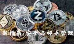 比特币钱包更新指南：安