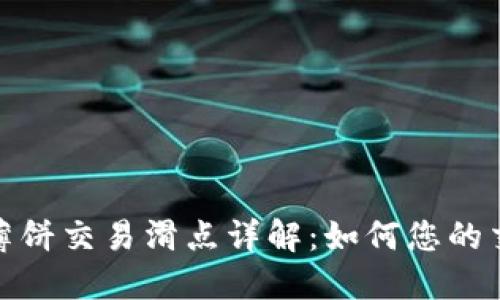 TP钱包薄饼交易滑点详解：如何您的交易体验