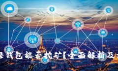 比特币轻钱包能否挖矿？