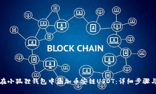 如何在小狐狸钱包中添加币安链USDT：详细步骤与指南