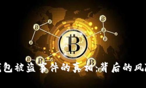 揭开比特币钱包被盗事件的真相：背后的风险与防范措施