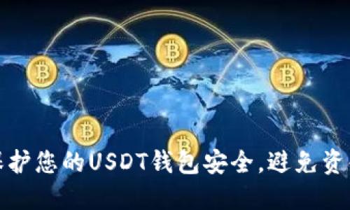 如何保护您的USDT钱包安全，避免资金被盗