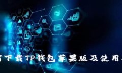 如何下载TP钱包苹果版及使