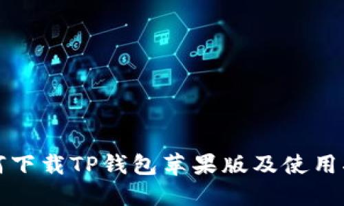 如何下载TP钱包苹果版及使用指南