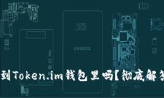 USDT可以放到Token.im钱包里